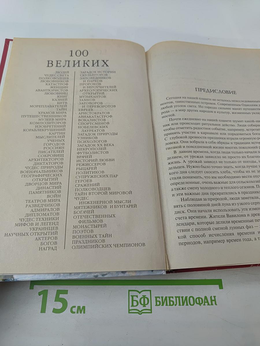 100 Великих Праздников