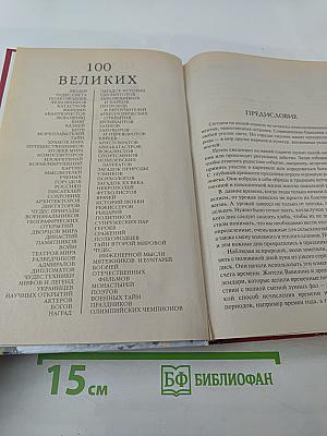 100 Великих Праздников