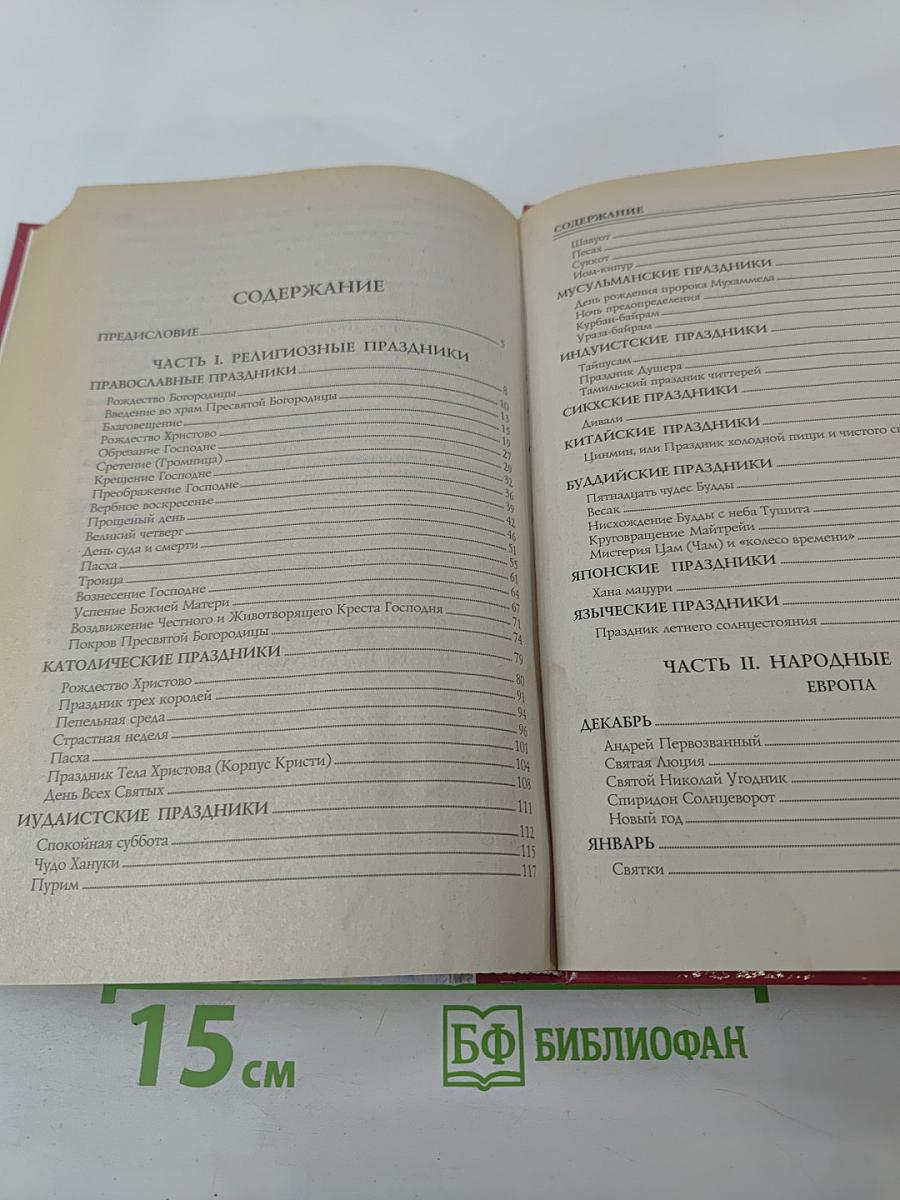 100 Великих Праздников