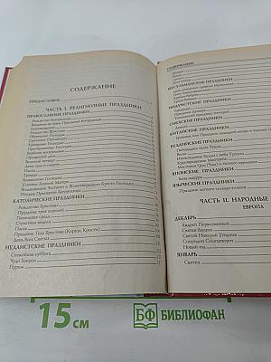 100 Великих Праздников