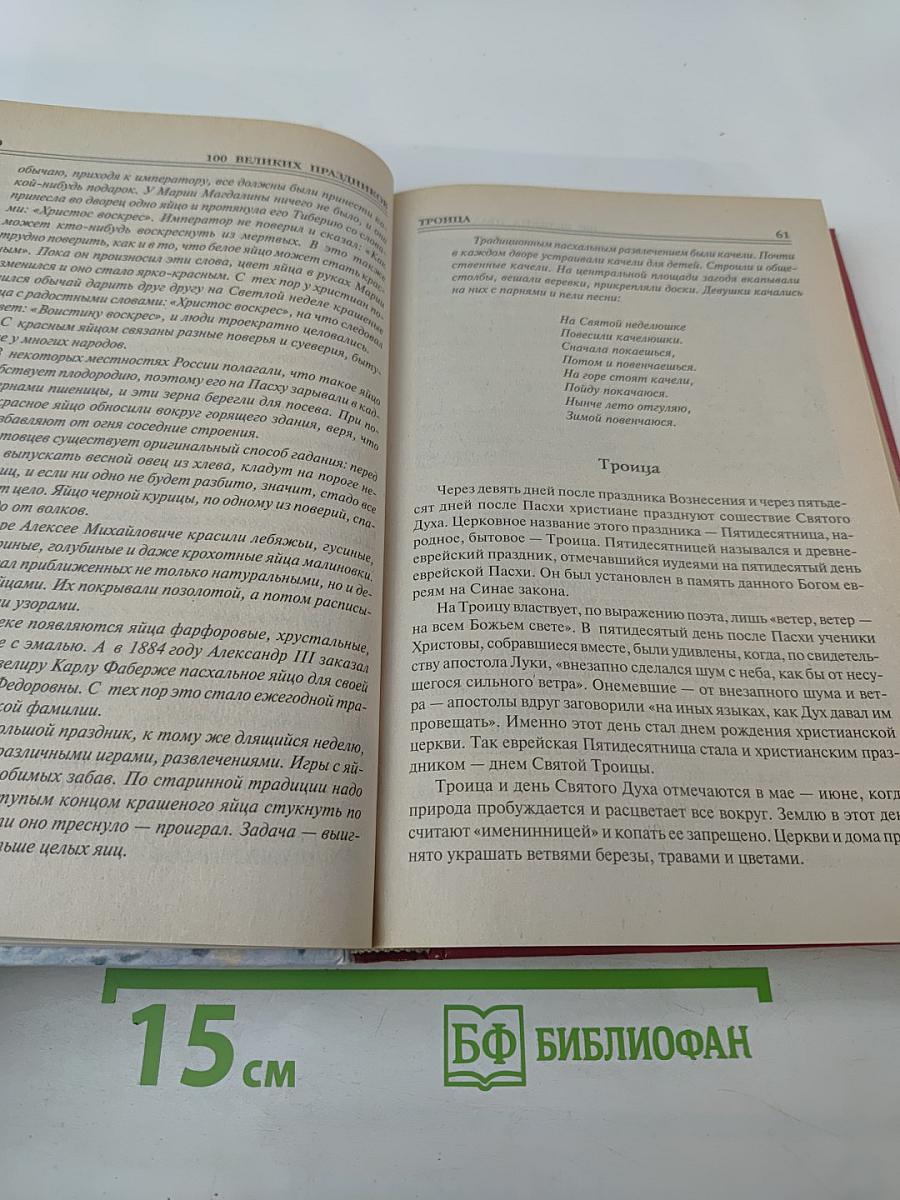100 Великих Праздников