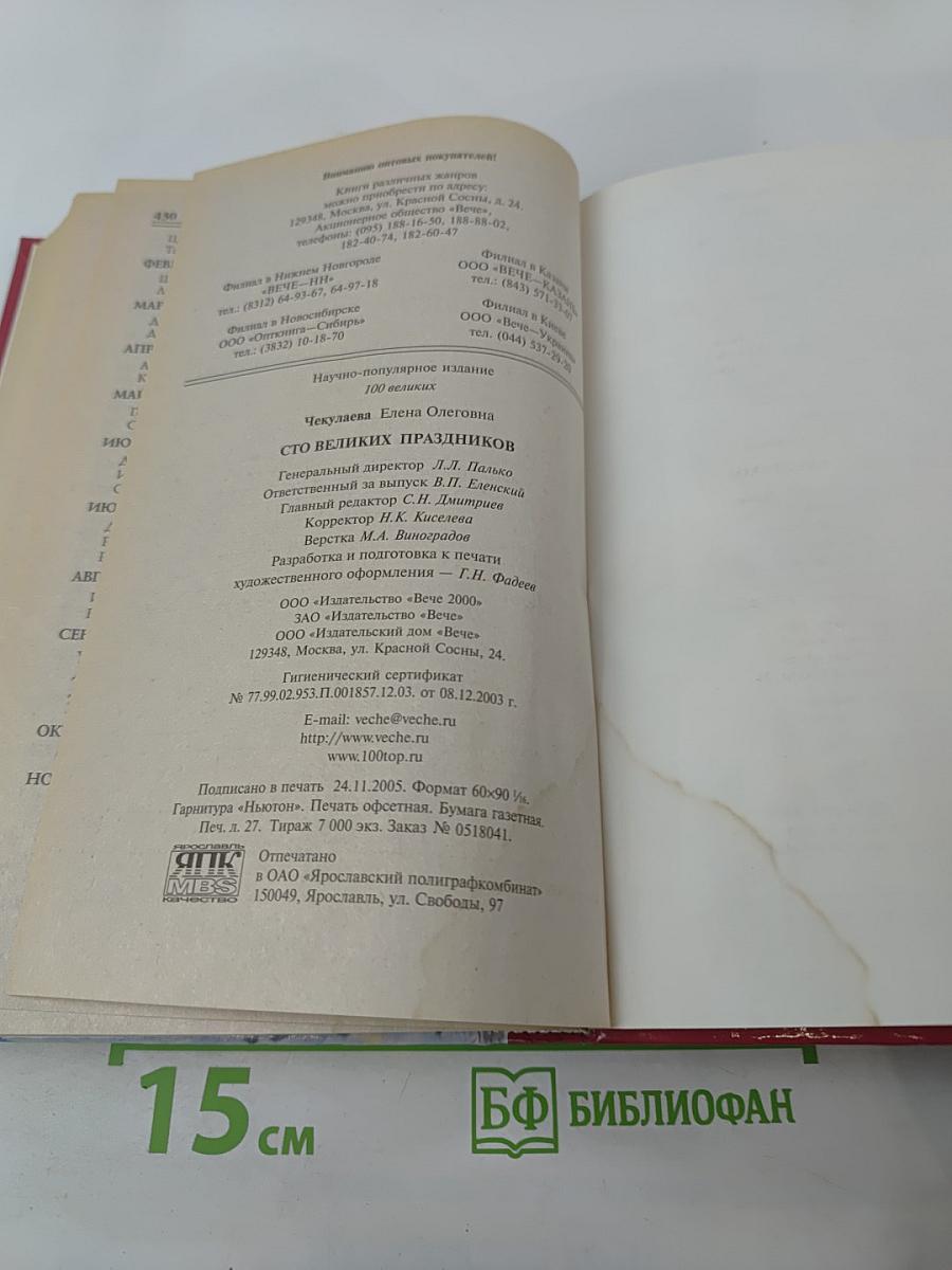 100 Великих Праздников