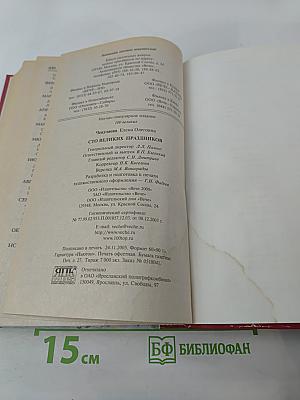 100 Великих Праздников