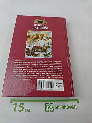 100 Великих Праздников