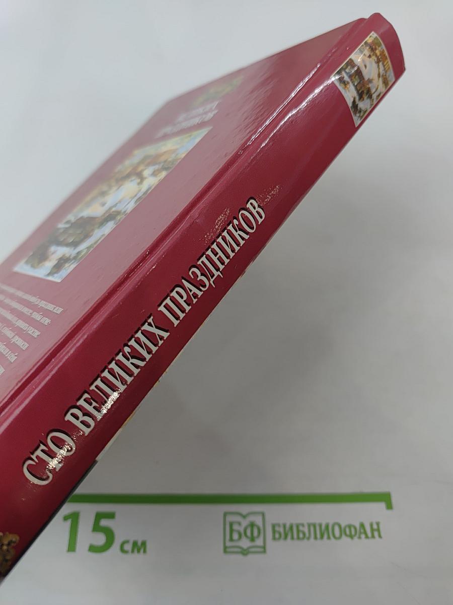 100 Великих Праздников