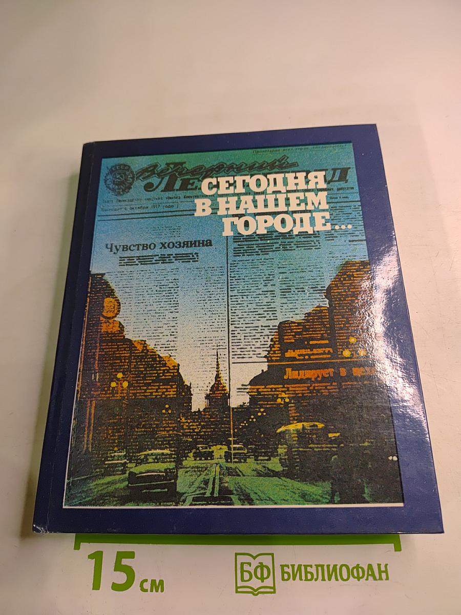 Сегодня в нашем городе...