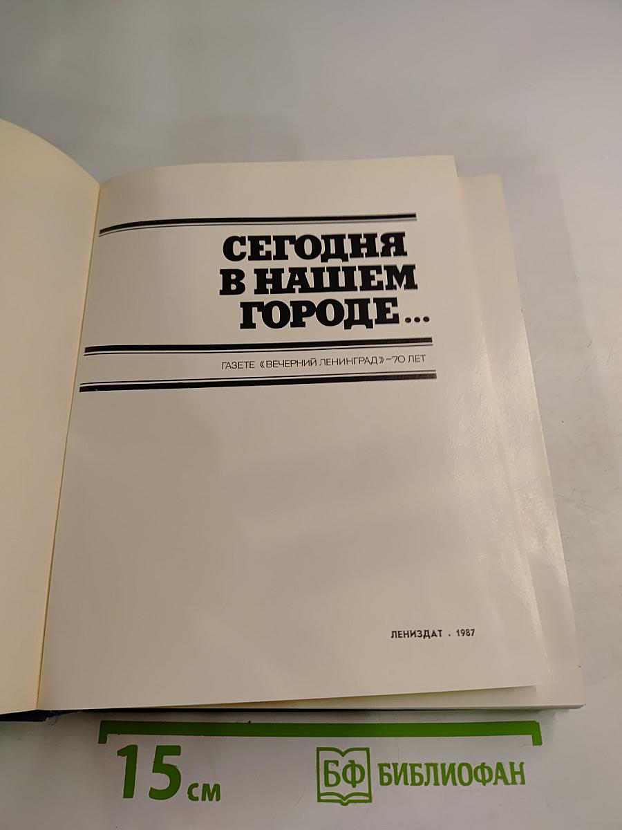 Сегодня в нашем городе...
