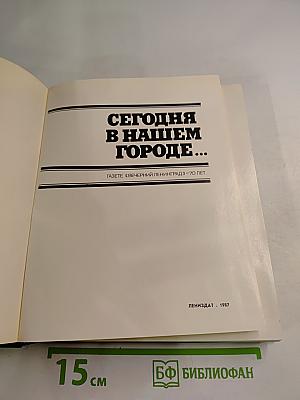 Сегодня в нашем городе...