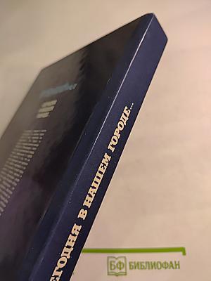 Сегодня в нашем городе...