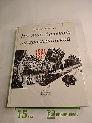 На той далекой, на гражданской