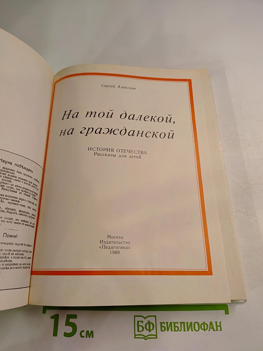 На той далекой, на гражданской