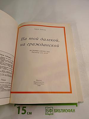 На той далекой, на гражданской