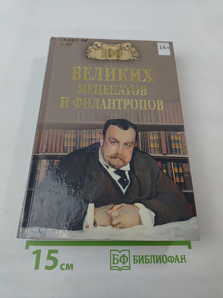 100 Великих меценатов и филантропов