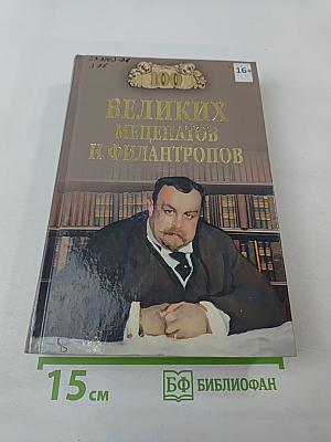 100 Великих меценатов и филантропов