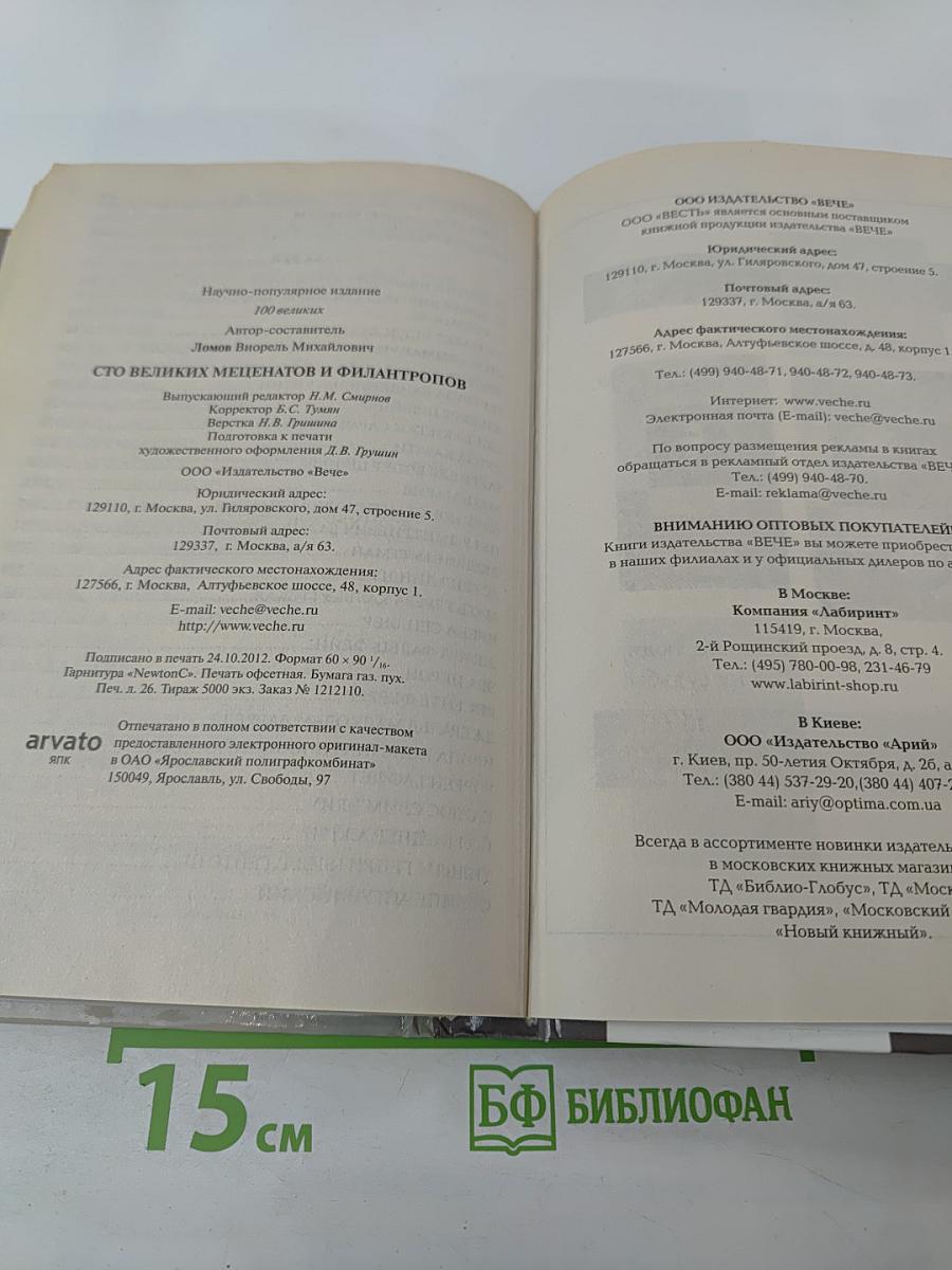 100 Великих меценатов и филантропов