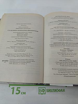 100 Великих меценатов и филантропов