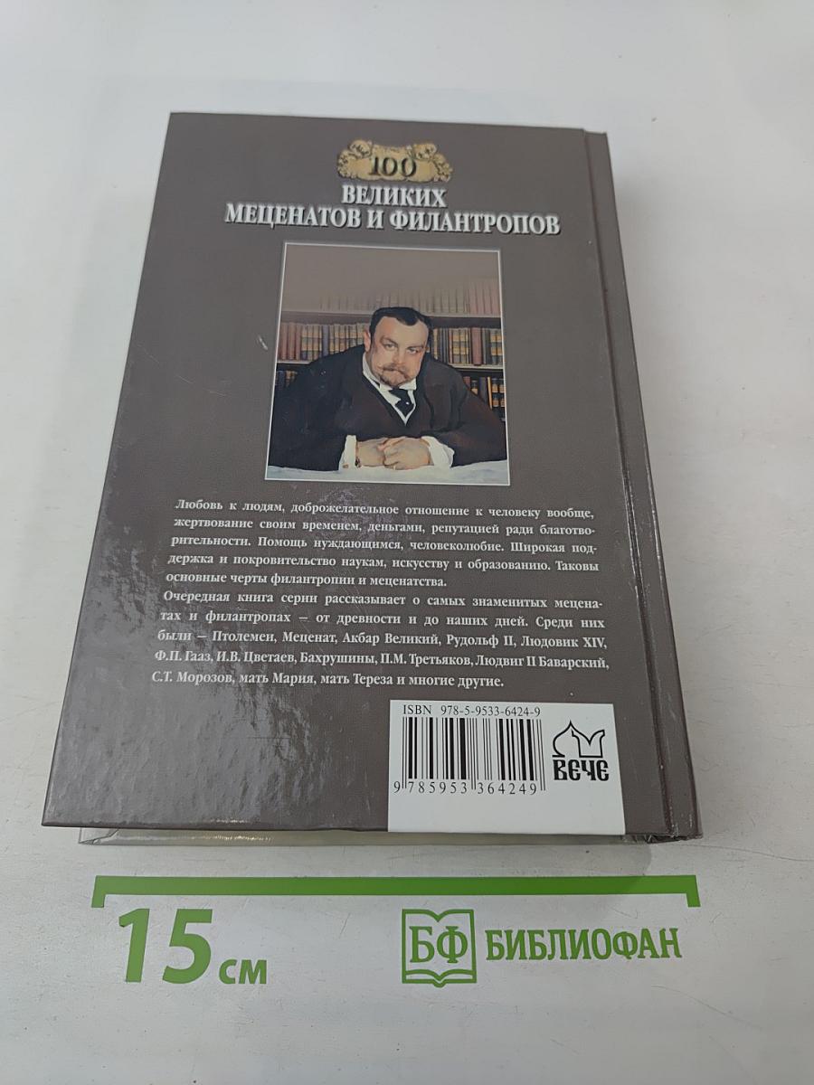 100 Великих меценатов и филантропов