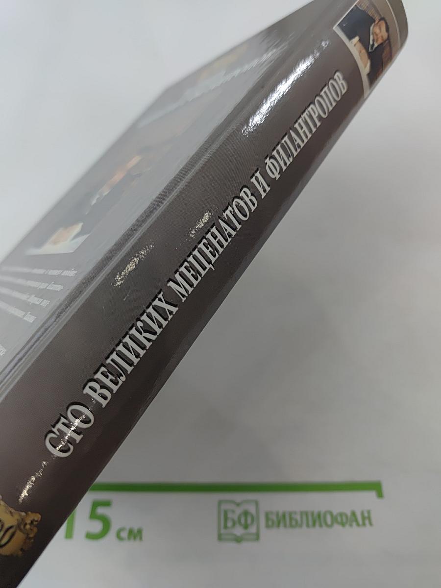 100 Великих меценатов и филантропов