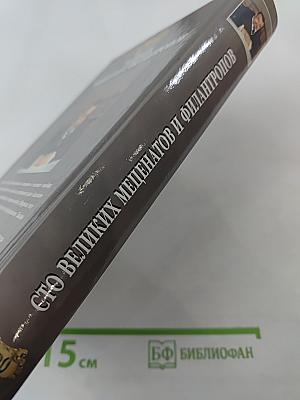 100 Великих меценатов и филантропов