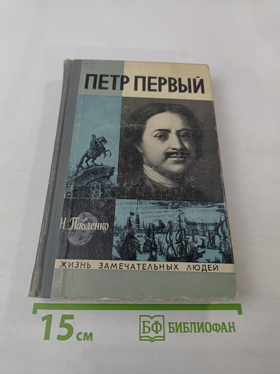 Пётр Первый