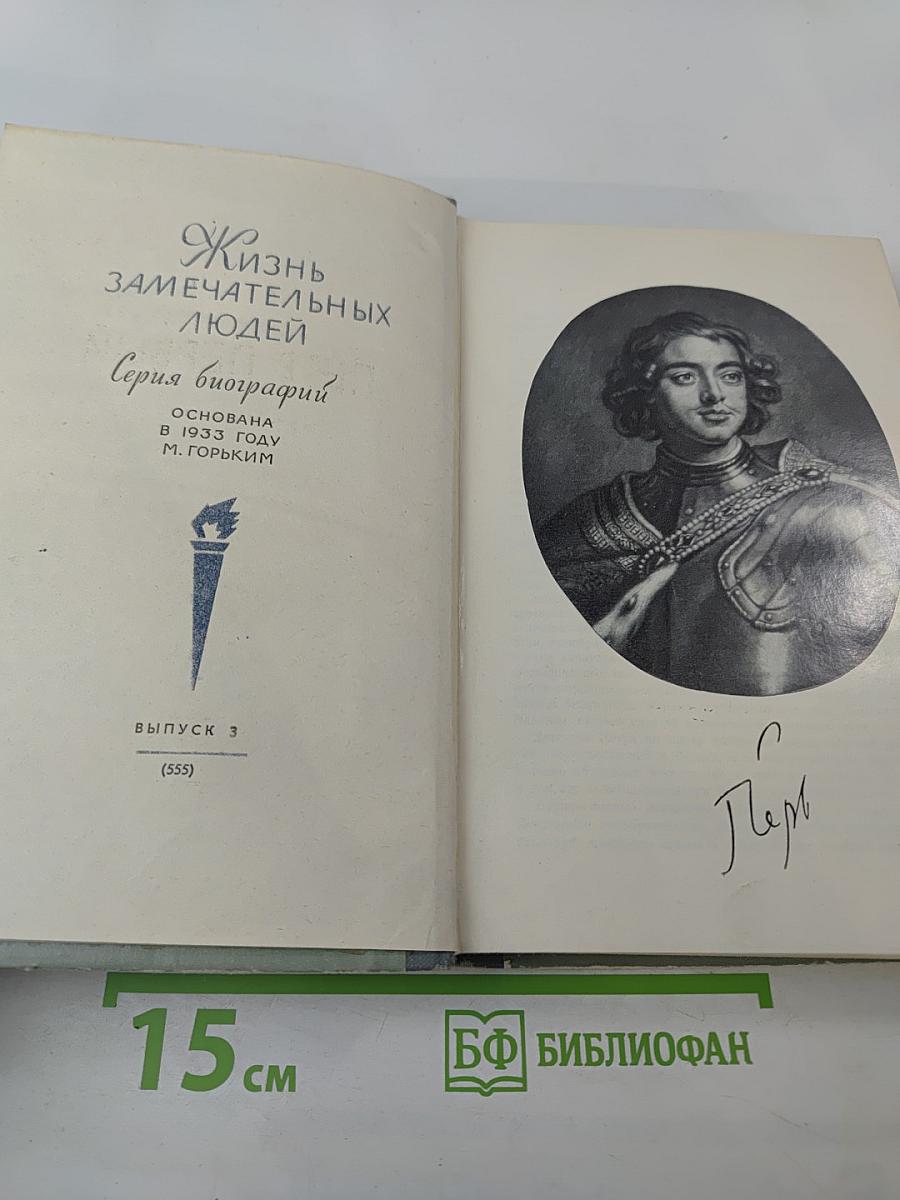 Пётр Первый