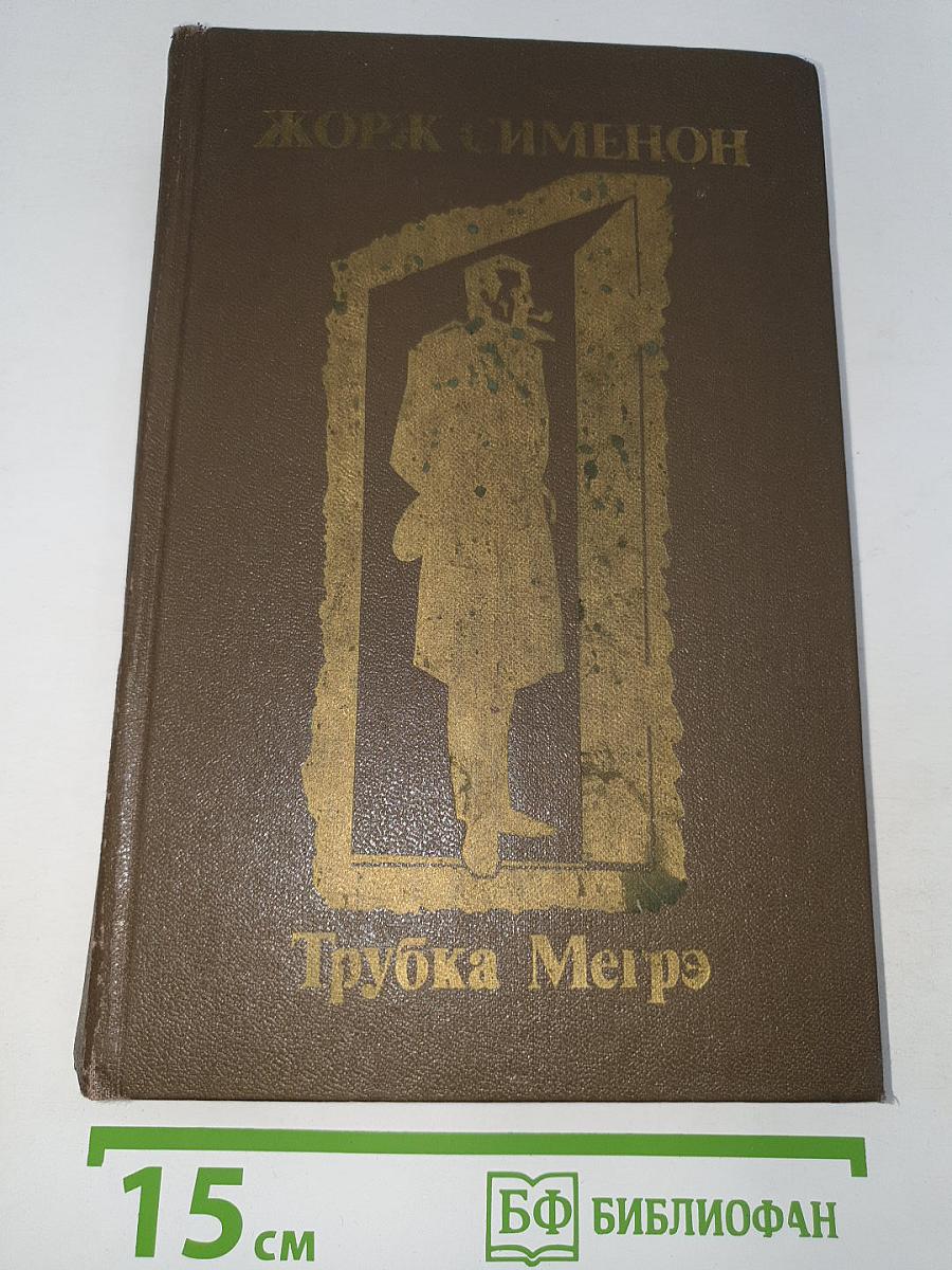 Трубка Мегрэ
