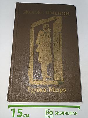 Трубка Мегрэ
