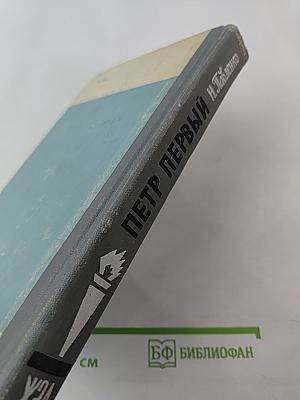 Пётр Первый