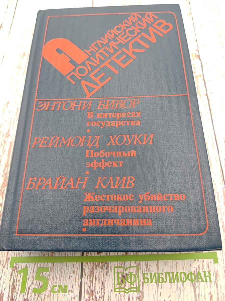 Английский политический детектив