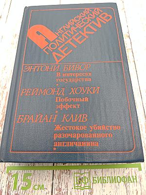 Английский политический детектив