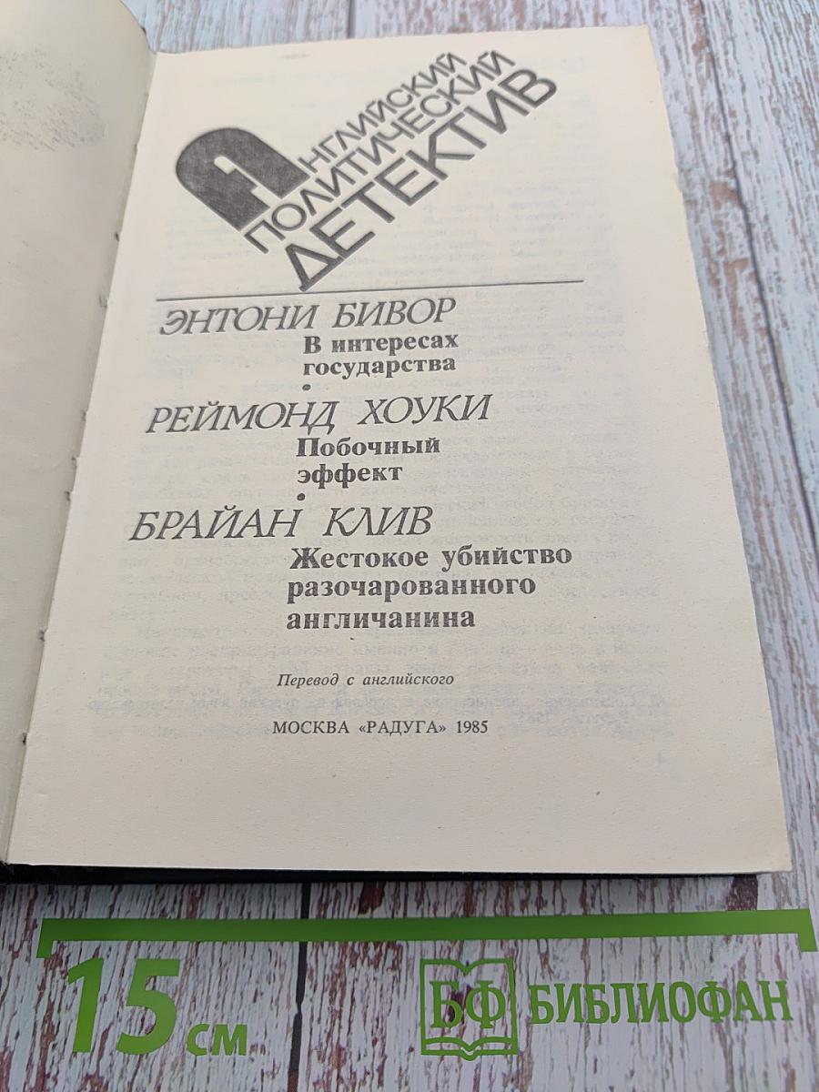 Английский политический детектив