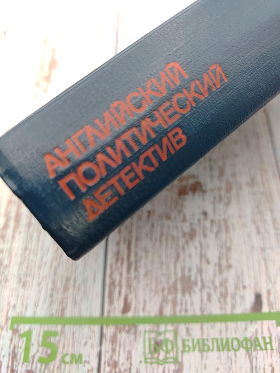 Английский политический детектив