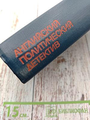 Английский политический детектив