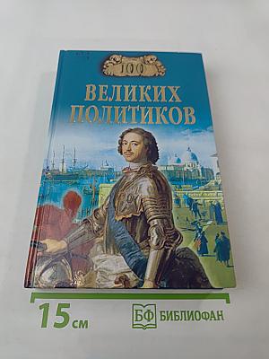 100 Великих Политиков