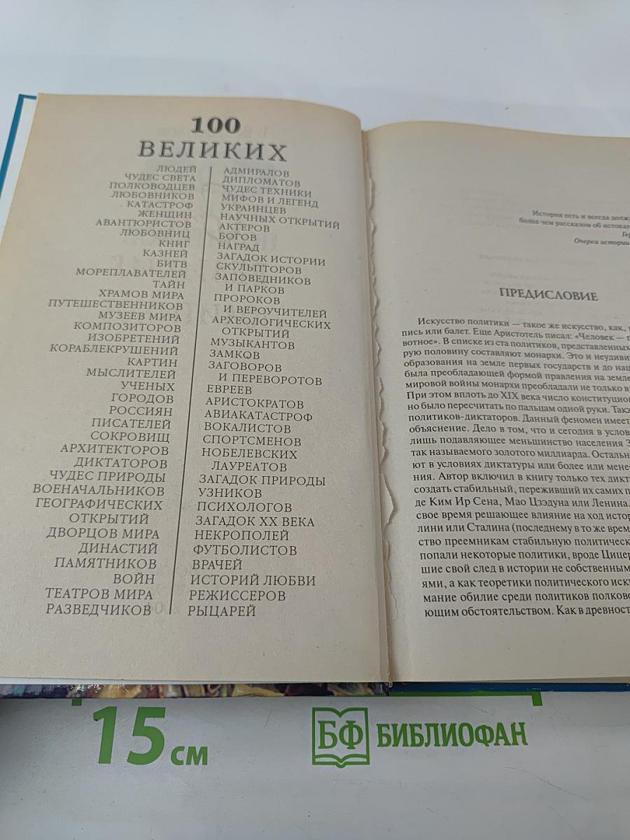 100 Великих Политиков
