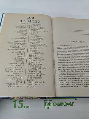 100 Великих Политиков