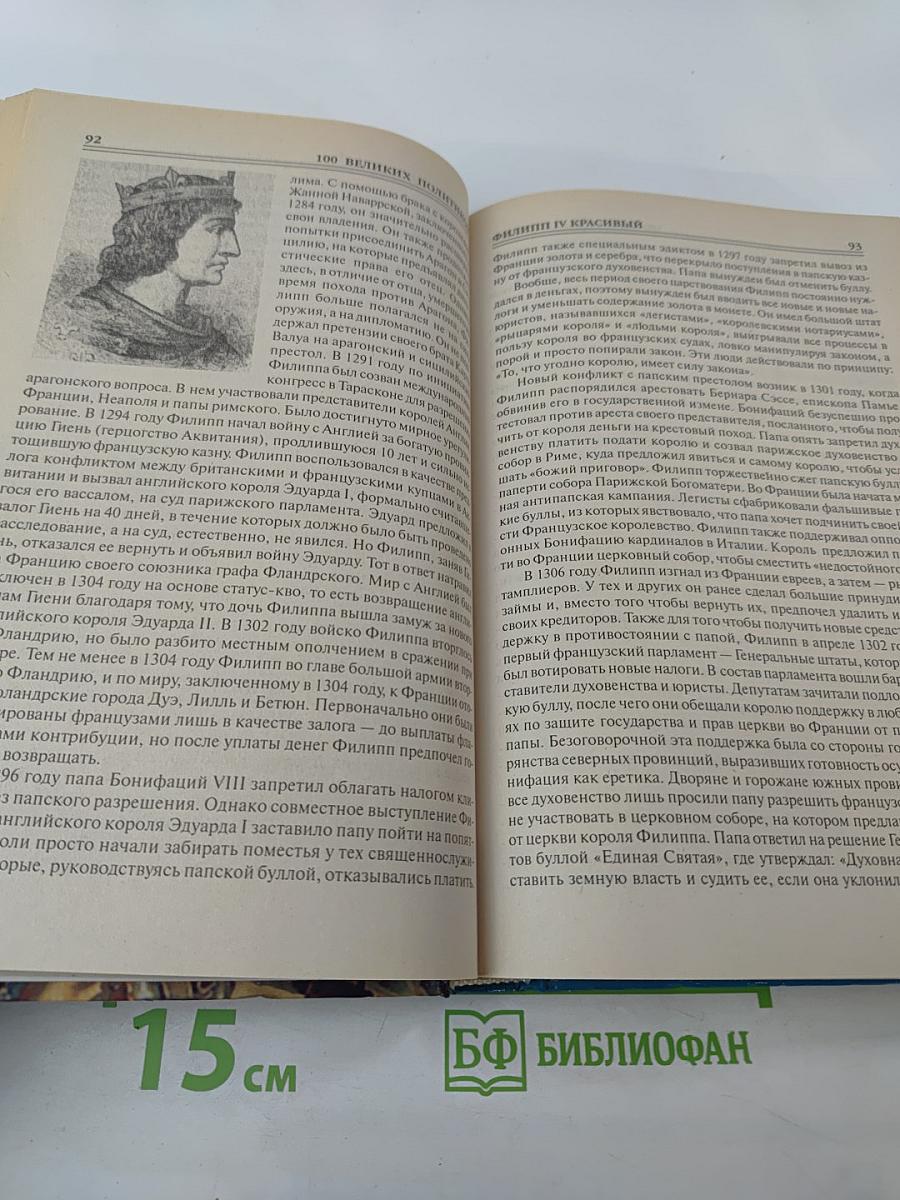 100 Великих Политиков