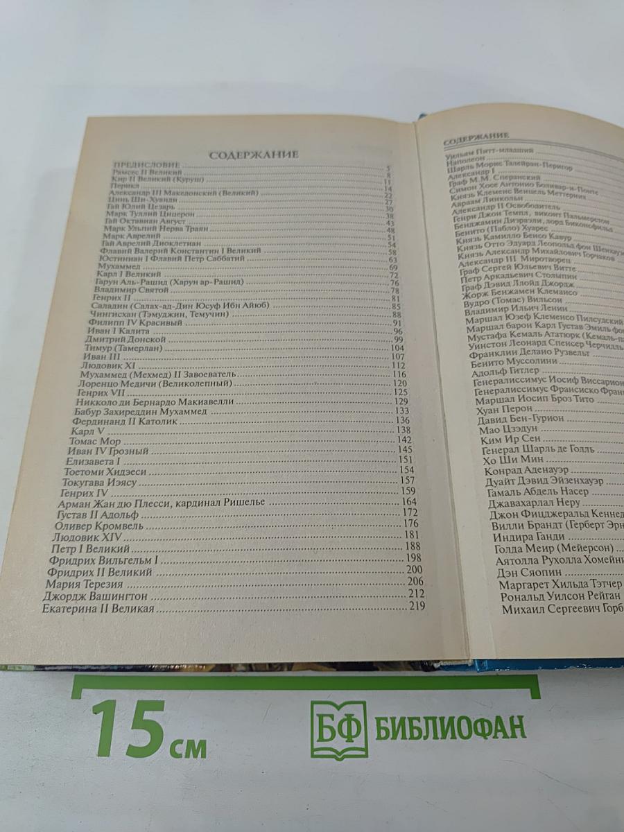 100 Великих Политиков