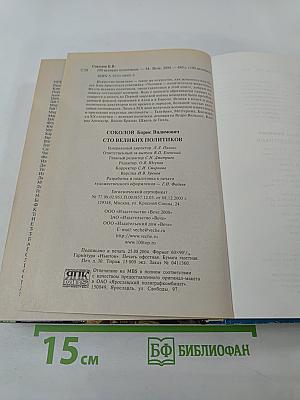 100 Великих Политиков