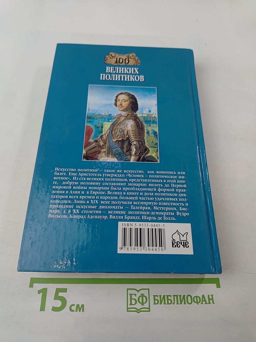 100 Великих Политиков