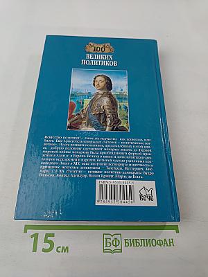 100 Великих Политиков