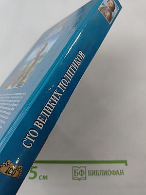 100 Великих Политиков