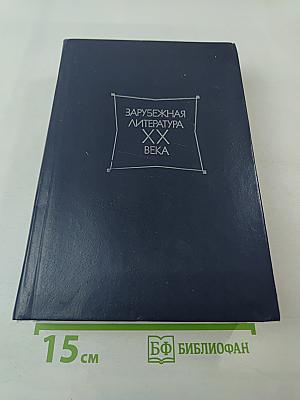 Зарубежная литература XX века. Хрестоматия 1871-1917