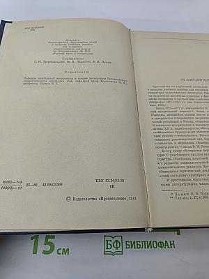 Зарубежная литература XX века. Хрестоматия 1871-1917