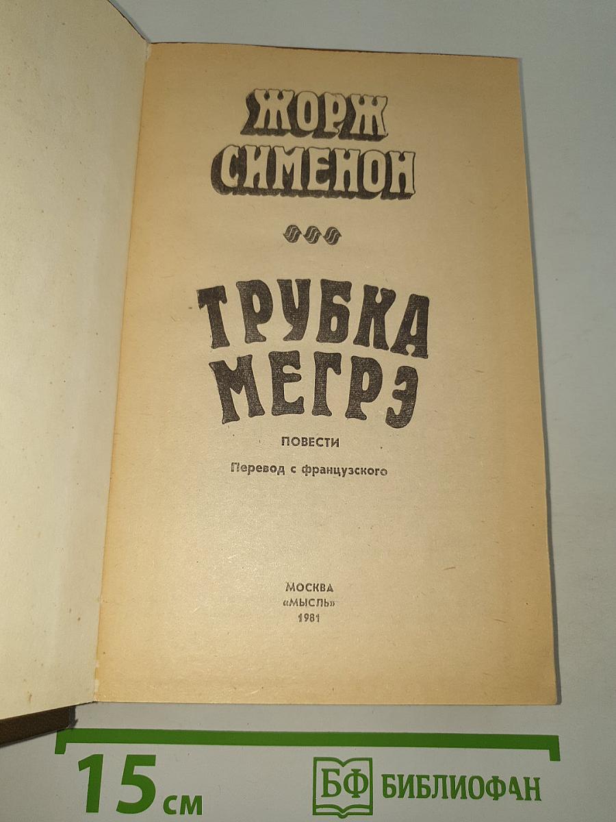 Трубка Мегрэ