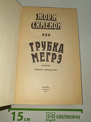 Трубка Мегрэ