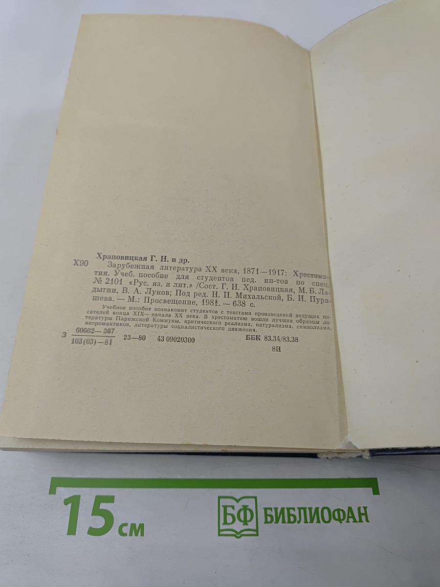 Зарубежная литература XX века. Хрестоматия 1871-1917
