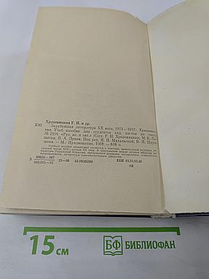 Зарубежная литература XX века. Хрестоматия 1871-1917
