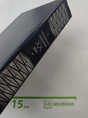 Зарубежная литература XX века. Хрестоматия 1871-1917