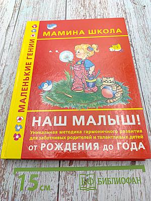Мамина школа. Наш малыш! От рождения до года